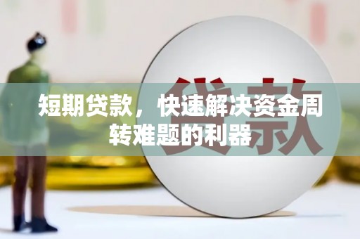 荷塘短期贷款，快速解决资金周转难题的利器