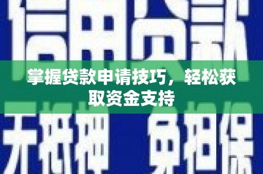 荷塘掌握贷款申请技巧，轻松获取资金支持