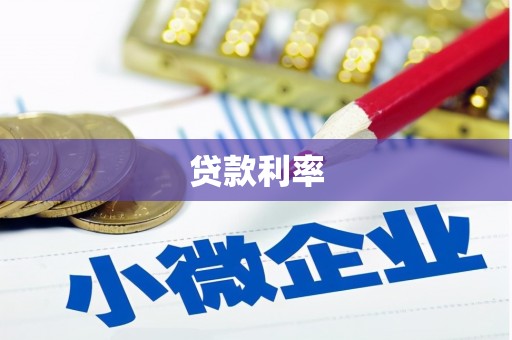 荷塘贷款利率