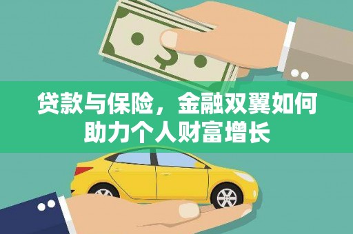 荷塘贷款与保险，金融双翼如何助力个人财富增长