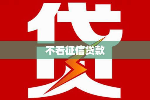 荷塘不看征信贷款