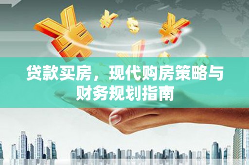 荷塘贷款买房，现代购房策略与财务规划指南