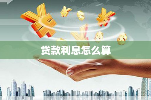 荷塘贷款利息怎么算