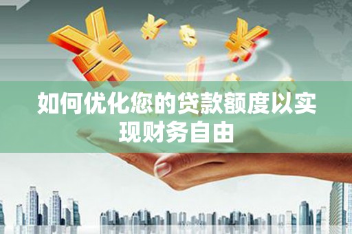 荷塘如何优化您的贷款额度以实现财务自由