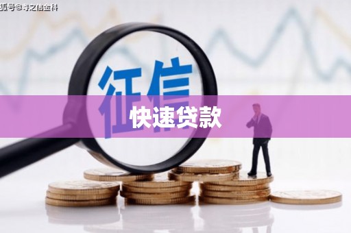 荷塘快速贷款
