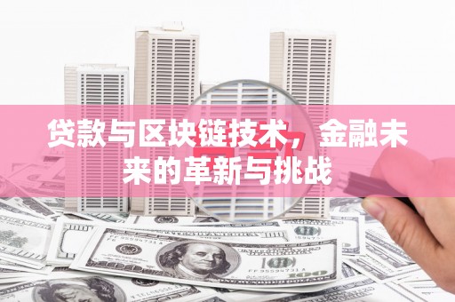 荷塘贷款与区块链技术，金融未来的革新与挑战