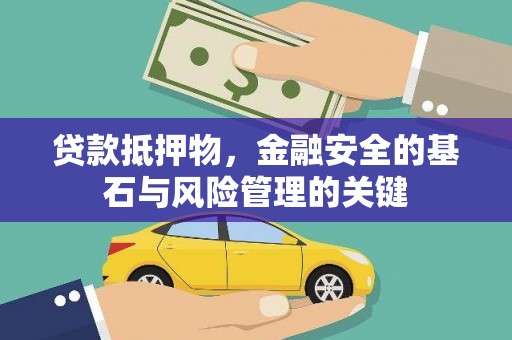 荷塘贷款抵押物，金融安全的基石与风险管理的关键