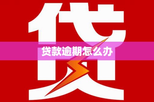 荷塘贷款逾期怎么办