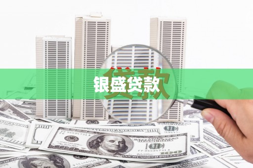 荷塘银盛贷款