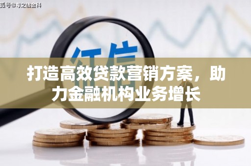 荷塘打造高效贷款营销方案，助力金融机构业务增长