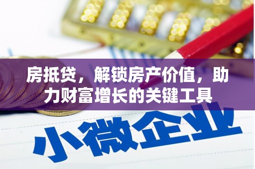 荷塘房抵贷，解锁房产价值，助力财富增长的关键工具