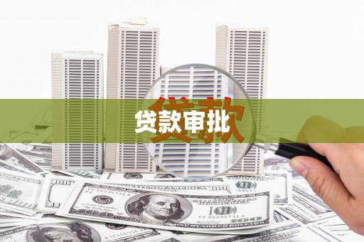荷塘贷款审批