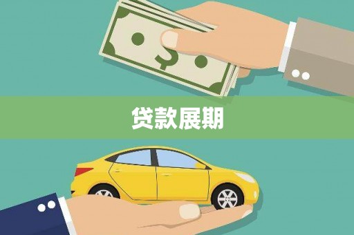 荷塘贷款展期