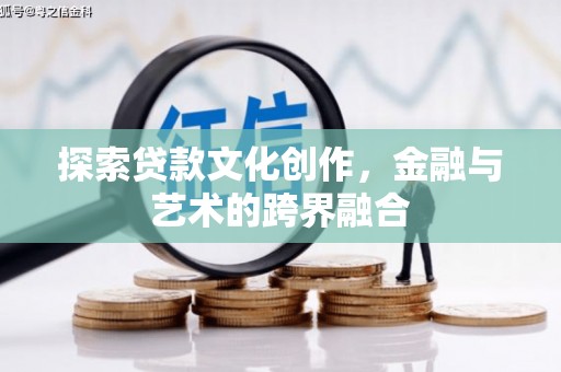 荷塘探索贷款文化创作，金融与艺术的跨界融合