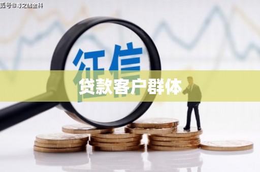 荷塘贷款客户群体