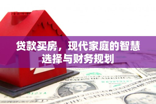 荷塘贷款买房，现代家庭的智慧选择与财务规划