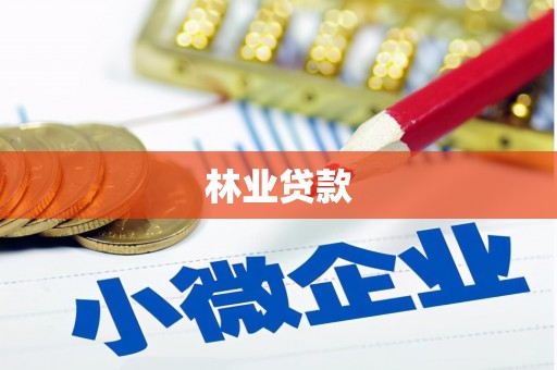 荷塘林业贷款