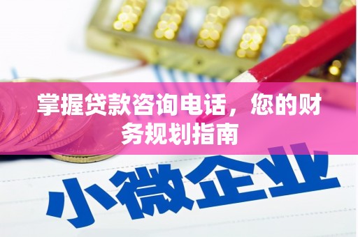 荷塘掌握贷款咨询电话，您的财务规划指南
