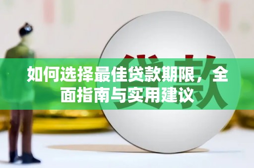 荷塘如何选择最佳贷款期限，全面指南与实用建议