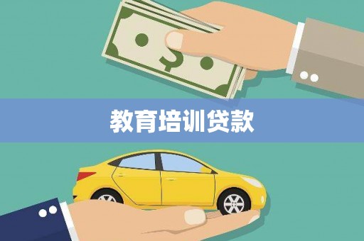 荷塘教育培训贷款