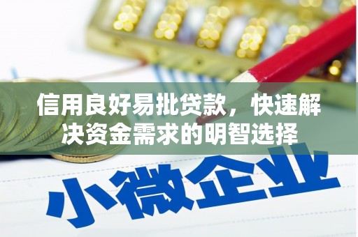 荷塘信用良好易批贷款，快速解决资金需求的明智选择