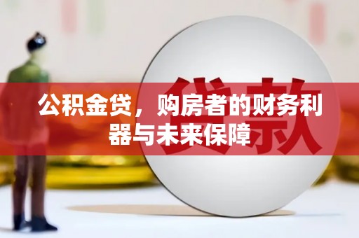 荷塘公积金贷，购房者的财务利器与未来保障