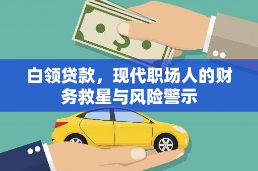 荷塘白领贷款，现代职场人的财务救星与风险警示