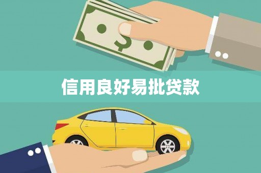荷塘信用良好易批贷款