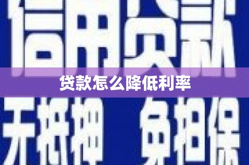 荷塘贷款怎么降低利率