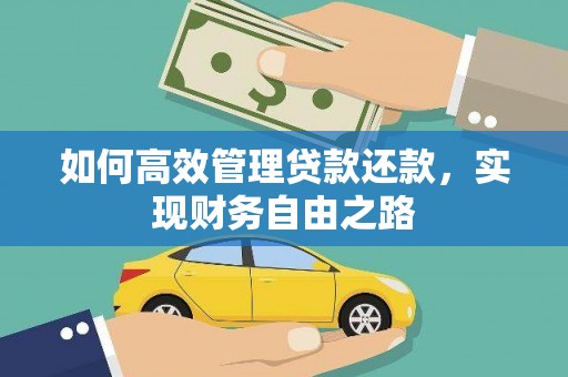 荷塘如何高效管理贷款还款，实现财务自由之路