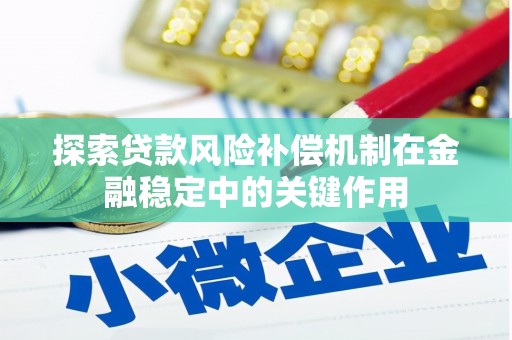 荷塘探索贷款风险补偿机制在金融稳定中的关键作用