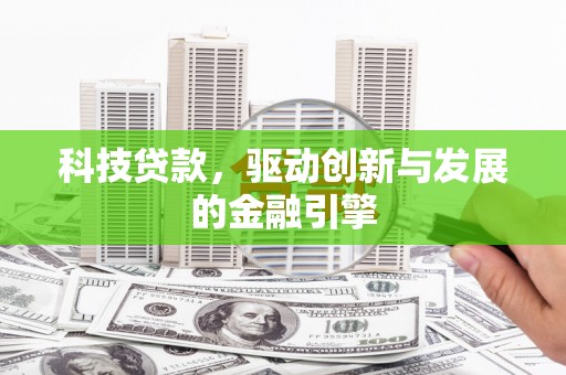 荷塘科技贷款，驱动创新与发展的金融引擎