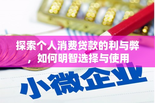 荷塘探索个人消费贷款的利与弊，如何明智选择与使用