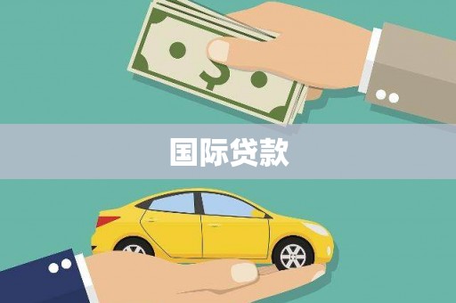 荷塘国际贷款