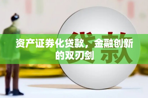 荷塘资产证券化贷款，金融创新的双刃剑