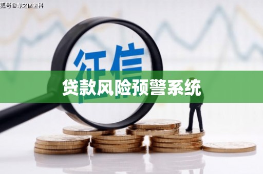 荷塘贷款风险预警系统