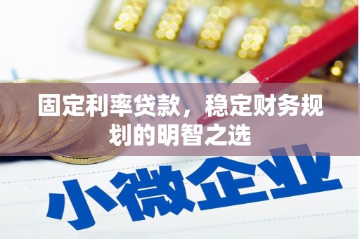 荷塘固定利率贷款，稳定财务规划的明智之选