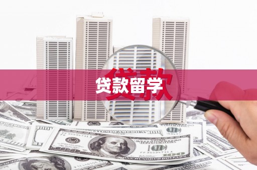 荷塘贷款留学