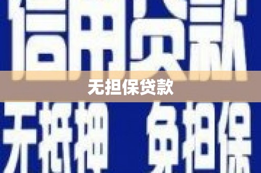 荷塘无担保贷款