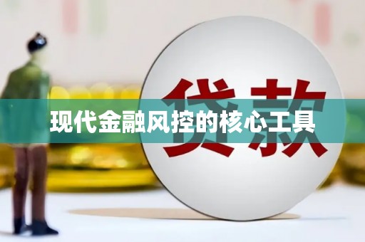 荷塘现代金融风控的核心工具