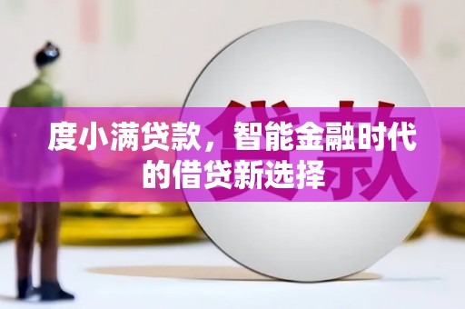 荷塘度小满贷款，智能金融时代的借贷新选择