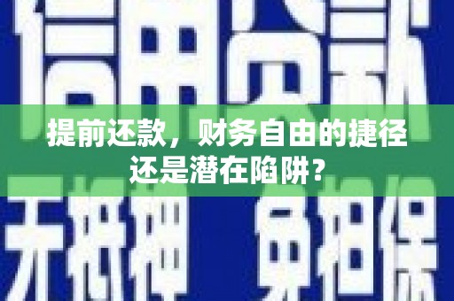 荷塘提前还款，财务自由的捷径还是潜在陷阱？