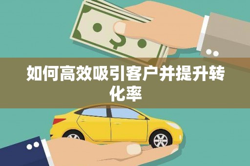 荷塘如何高效吸引客户并提升转化率