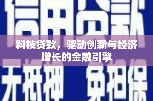 荷塘科技贷款，驱动创新与经济增长的金融引擎