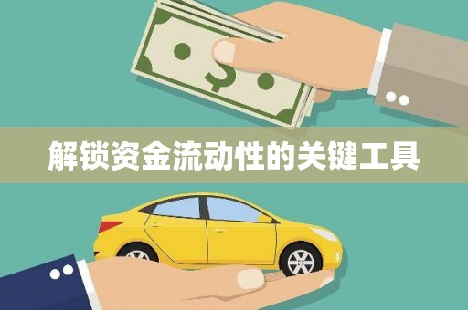 荷塘解锁资金流动性的关键工具