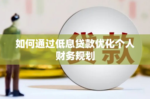 荷塘如何通过低息贷款优化个人财务规划