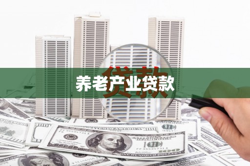 荷塘养老产业贷款