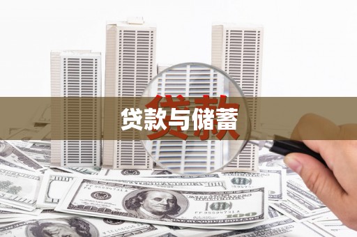 荷塘贷款与储蓄
