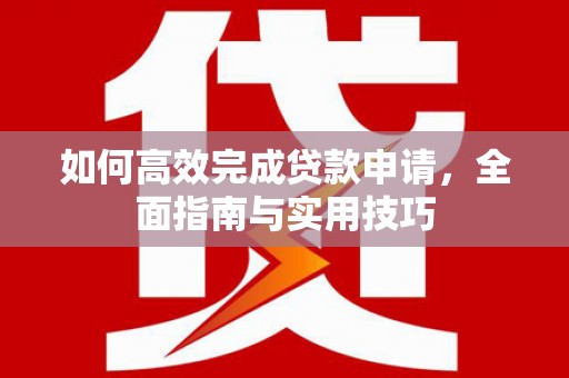 荷塘如何高效完成贷款申请，全面指南与实用技巧