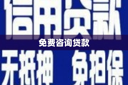 荷塘免费咨询贷款